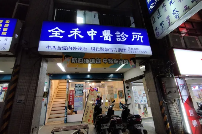 全禾中醫診所 照片 5