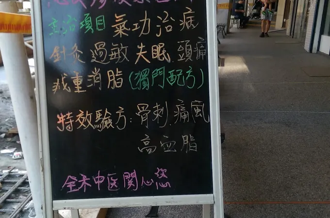 全禾中醫診所 照片 7