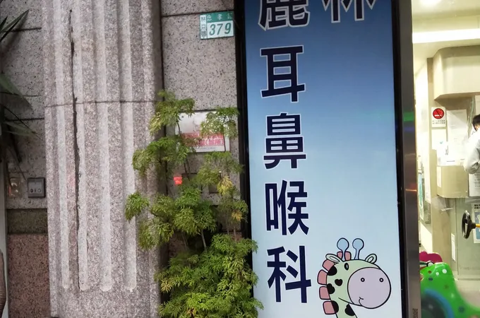 陽光耳鼻喉科診所 照片 2