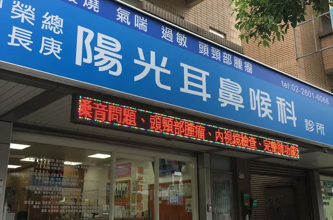 陽光耳鼻喉科診所 照片 4