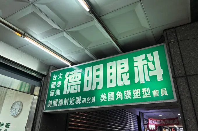 德明眼科診所 照片 8
