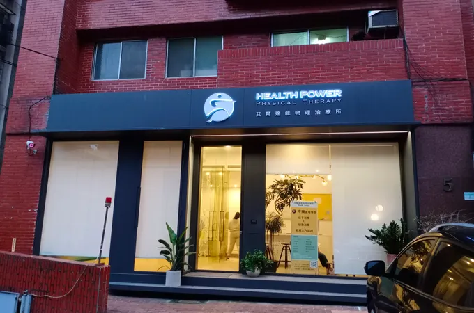 原力復健科診所