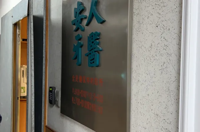 忠孝牙醫診所 照片 3