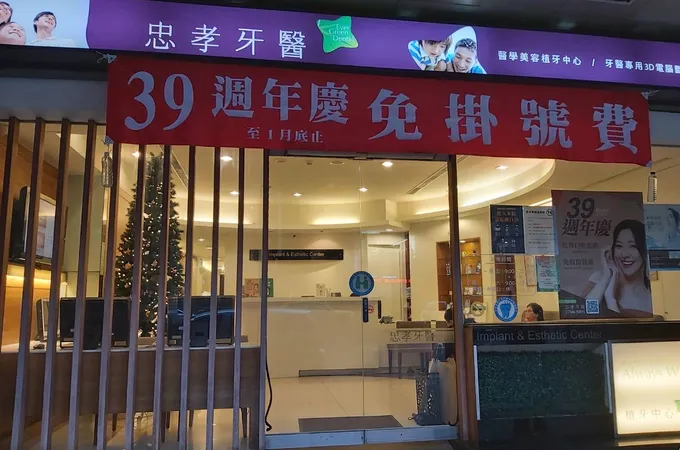 忠孝牙醫診所 照片 4