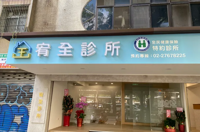 宥全診所 照片 2