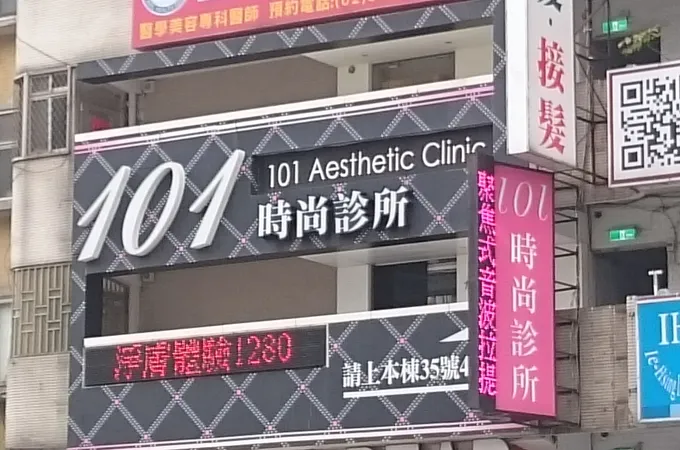 101時尚診所