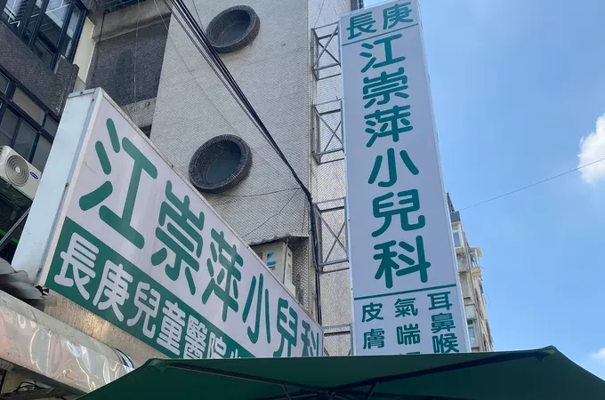 榮恩耳鼻喉科小兒科聯合診所