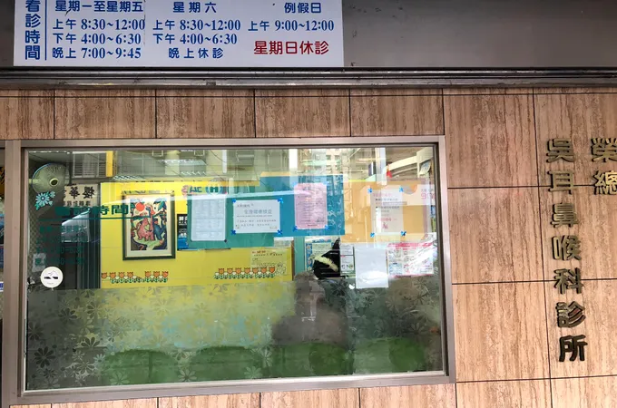 吳耳鼻喉科診所