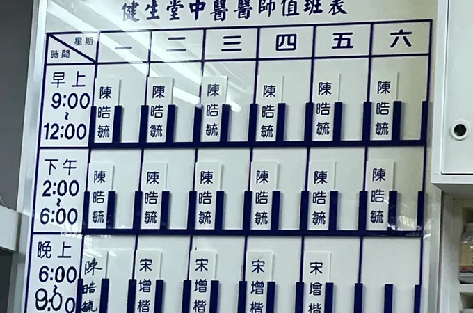 健生堂中醫診所 照片 5