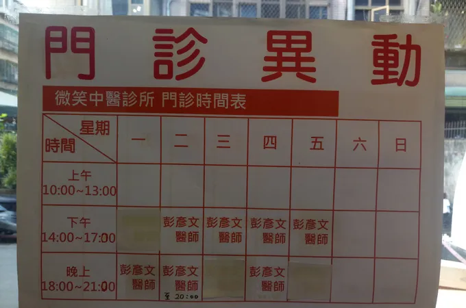 微笑中醫診所 照片 4