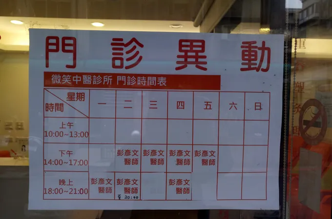 微笑中醫診所 照片 5