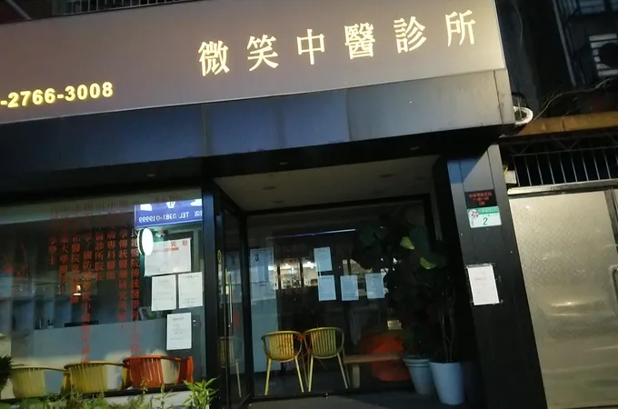 微笑中醫診所 照片 6