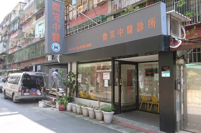 微笑中醫診所 照片 7