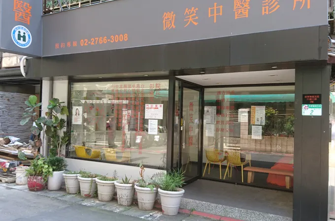 微笑中醫診所 照片 8