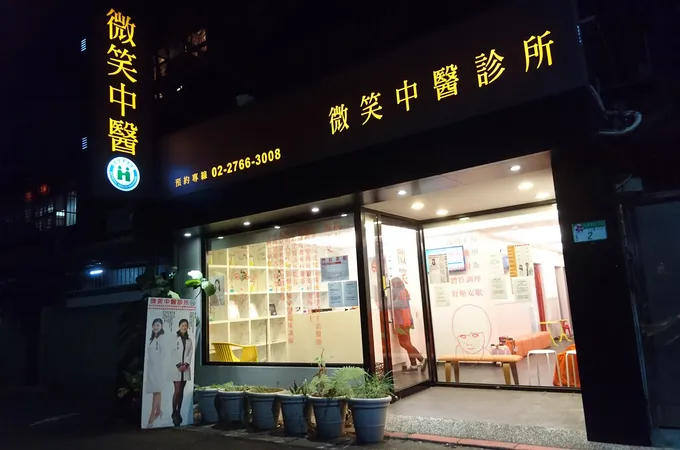 微笑中醫診所 照片 9
