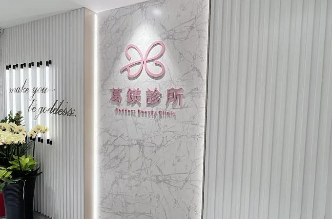 葛鎂診所 照片 3