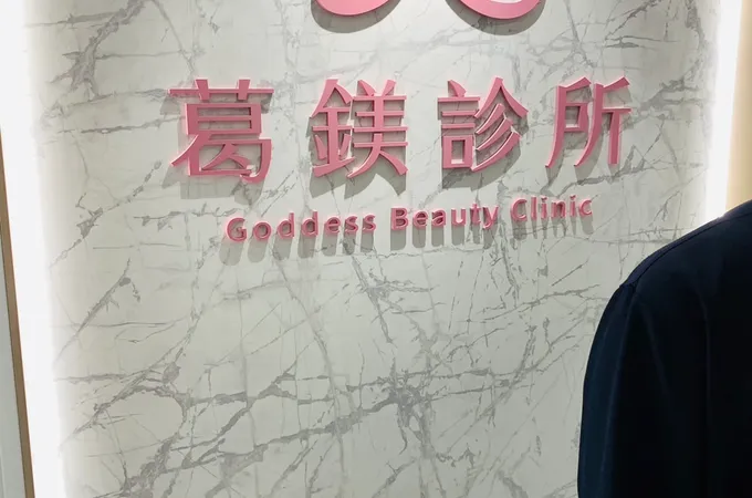 葛鎂診所 照片 8