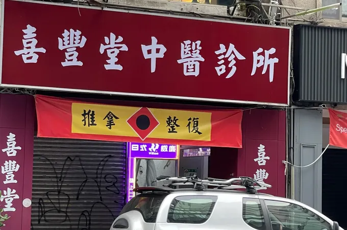 喜豐堂中醫診所 照片 2