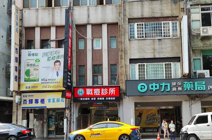 幫痘氏公館皮膚科診所