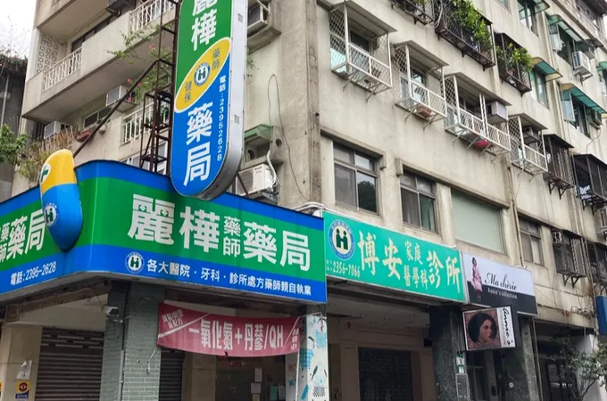 劉家庭醫學科診所