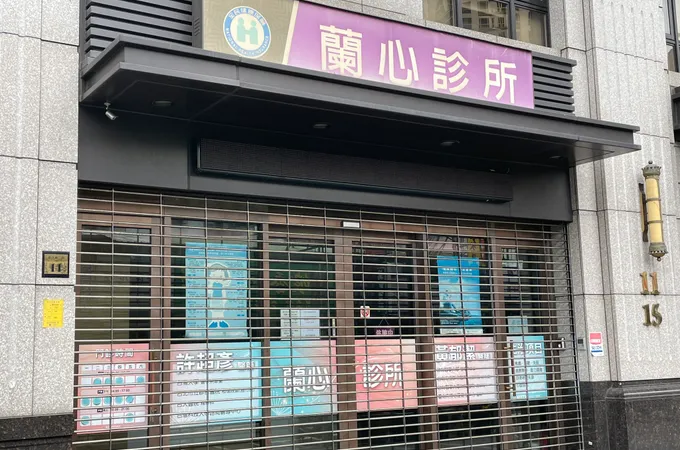 蘭心診所 照片 5