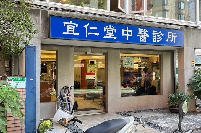 育群中醫診所 照片 4