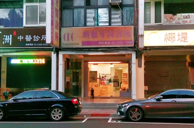 琠雅牙醫診所 照片 5