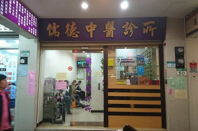 儒德中醫診所 照片 6