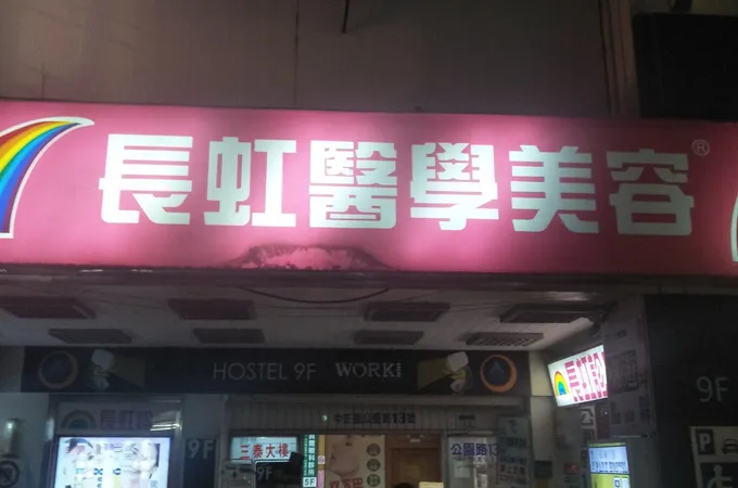 長虹診所 照片 6