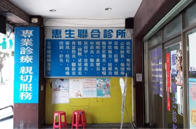 惠生診所 照片 6