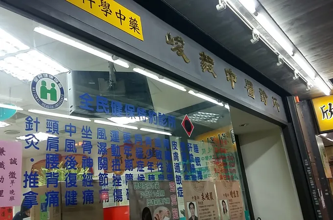 勝昌現代中醫診所 照片 3