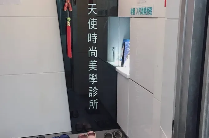 靚白天使時尚美學診所 照片 2