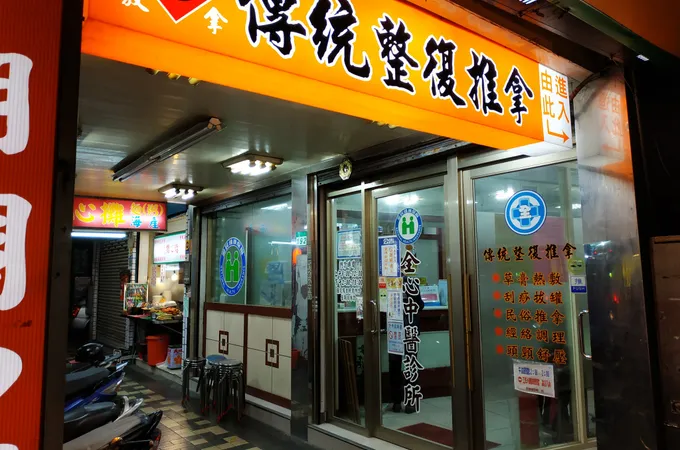 全心中醫診所 照片 5