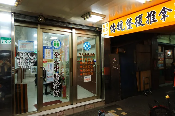 全心中醫診所 照片 7