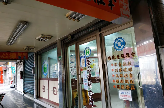 全心中醫診所 照片 9