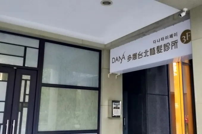 多娜台北植髮診所