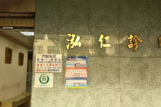 泓仁診所 照片 4