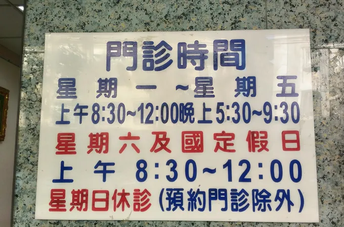 泓仁診所 照片 5