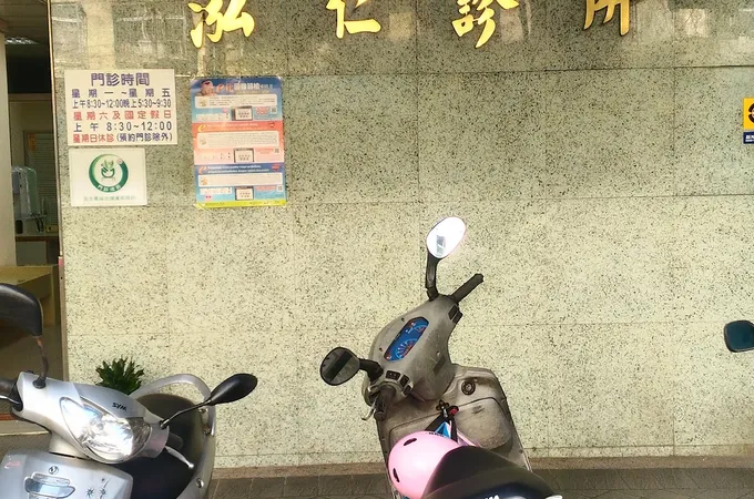 泓仁診所 照片 6