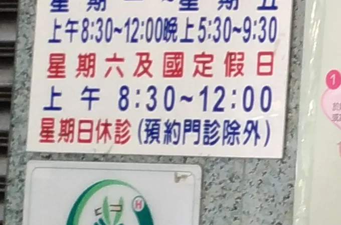 泓仁診所 照片 7