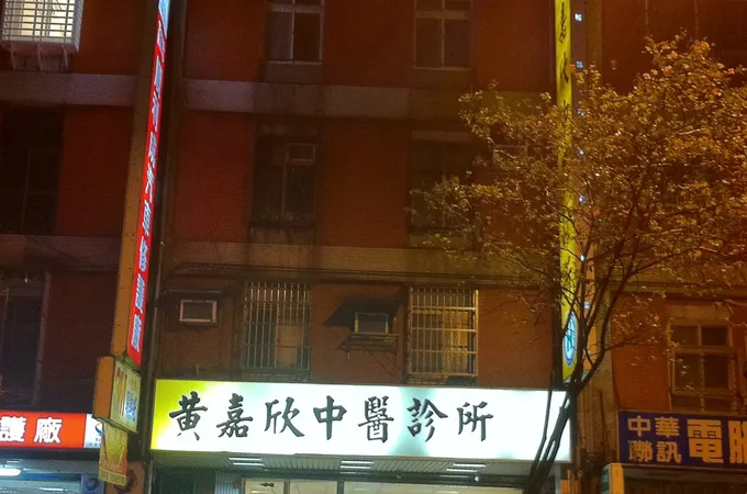 慧安堂中醫診所 照片 3