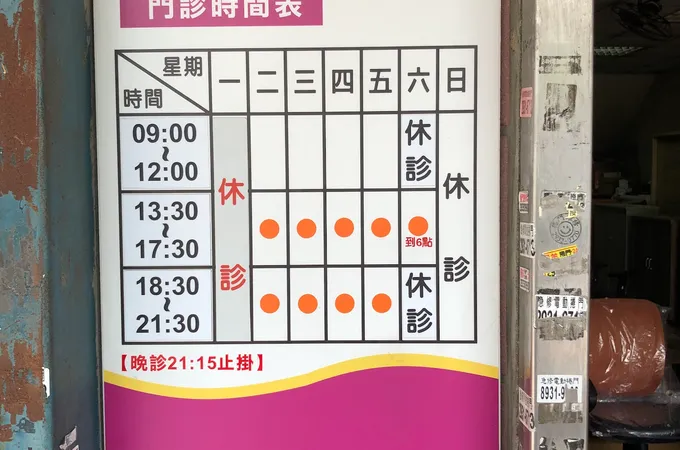 慧安堂中醫診所 照片 8