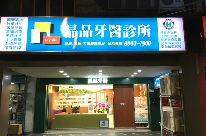 大中牙醫診所 照片 4