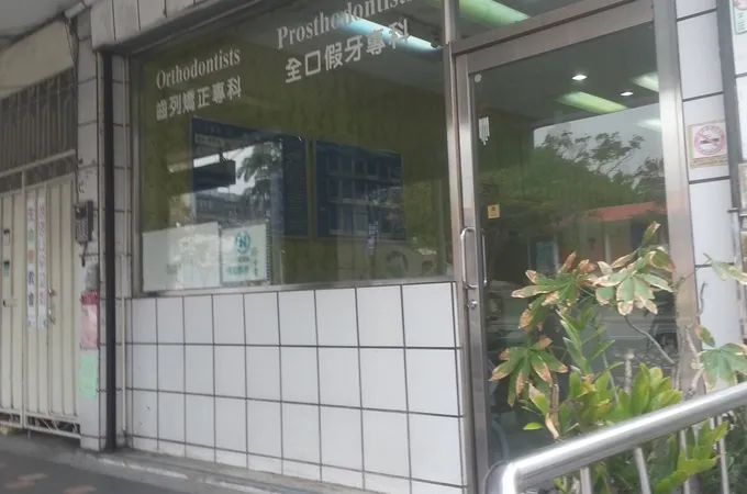 大中牙醫診所 照片 8