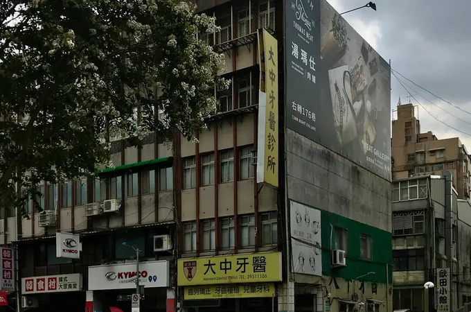 大中牙醫診所 照片 10