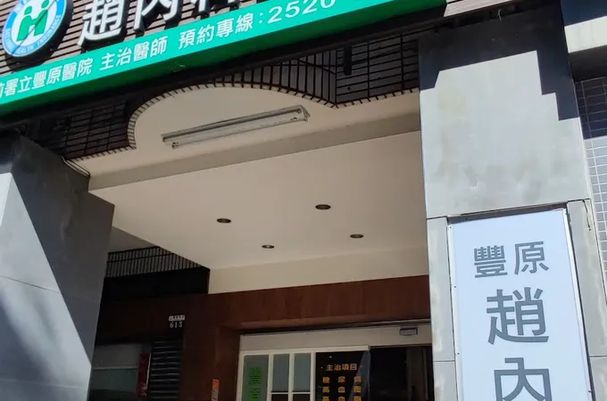 唐偉峯復健科診所 照片 2