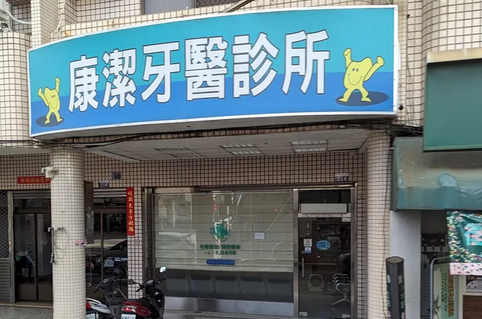 翁子牙醫診所 照片 2