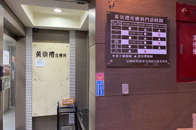 黃崇禮皮膚科診所 照片 2