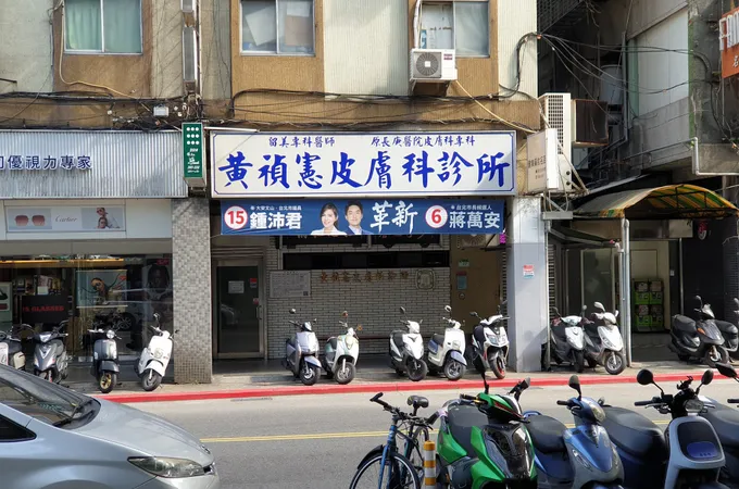 黃禎憲皮膚科診所 照片 5