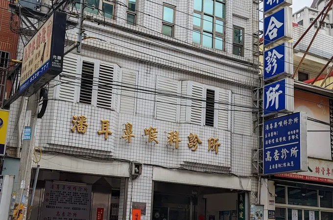 潘耳鼻喉科診所 照片 8